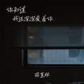 蒋蕙林 - 你知道我还深深爱着你