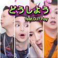 どうしよう (feat. DJ?Foy) [Explicit]