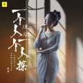 赵洋 - 一个人流泪一个人擦