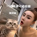 曾诗涵 - 一边崩溃一边自愈