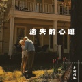 卓别的林 - 遗失的心跳