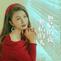 燕宝儿 - 无情的夜无情的人