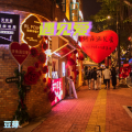 豆芽 - 遇见爱