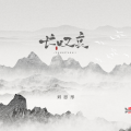 刘思彤 - 长叹哀