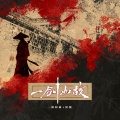 河图 - 一剑如故