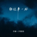 刘阳阳、洋澜一 - 敬往事一杯