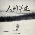 洋澜一、吕口口 - 人间半途