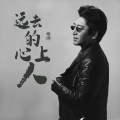 根呷 - 阿爸阿妈