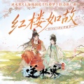 Winky诗[赵景旭]、李旭丹、逆水长琴、逆水寒、雷火音频 - 红楼如故