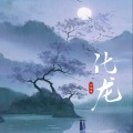 祥嘞嘞 - 化龙