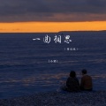 小贤 - 一曲相思