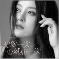 龙翼 - 想你一次心就痛一次