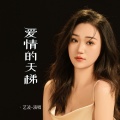 艺凌 - 爱情的天梯