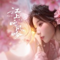 鱼蛋 - 江上晚风吟