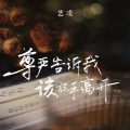 艺凌 - 尊严告诉我该放手离开
