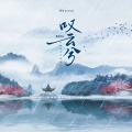 阿YueYue - 叹云兮