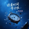 肖雨蒙 - 你看时间等过谁