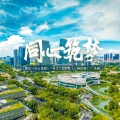 谢艺、春天、麦震烁、莊園 - 同心筑梦