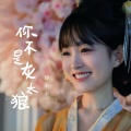 媛小小 - 你不是灰太狼