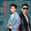 陈雅森、杨海彪 - 痛难了