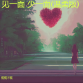慌慌不慌 - 见一面 少一面
