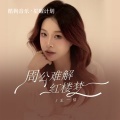 王一佳 - 周公难解红楼梦