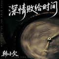 韩小欠 - 深情败给时间