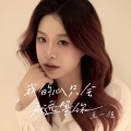 王一佳 - 我的心只会永远等你