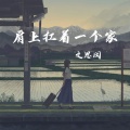 肩上扛着一个家
