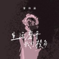曾诗涵 - 生活磨平我的棱角