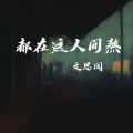 都在这人间熬