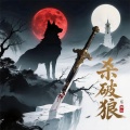 杀破狼（女生版）