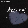 米米 - 悲伤倒计时
