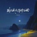 别问我过得好不好