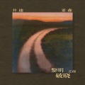井迪儿、亚森 - 黎明破晓之前