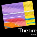 潮汐折叠 - The fire