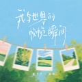 崔十八、北夜、听潮阁 - 我与世界的帧帧瞬间
