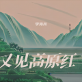 李海兵 - 又见高原红