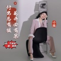 小琢 - 付出总有报花开必有果