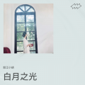 怒江小胡 - 白月之光