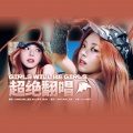 佳J、KuJzi、LONGLONG_龙龙 - Girls Will Be Girls