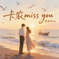 卡农 miss you