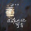 曾诗涵 - 没谁比自己可靠