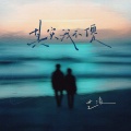 艺凌 - 其实我不傻