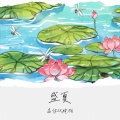 盛夏