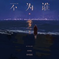 莫叫姐姐 - 不为谁