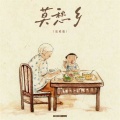亚比亚比囧降降 - 莫愁乡