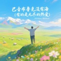 巴音布鲁克没有海(有的是无尽的热爱)