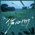 半吨兄弟 - 伤心1999