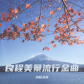 良程美景 - 爱随浪花漂去远方